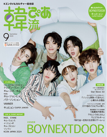 【本日発売】『#韓流ぴあ 』9月号　BOYNEXTDOORが初表紙＆巻頭を飾る