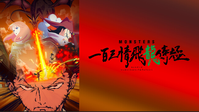「MONSTERS 一百三情飛龍侍極」尾田栄一郎による短編原作のアニメをWOWOWオンデマンドで7/23(火)より配信開始！