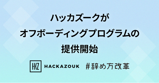 アルムナイ事業を展開するハッカズーク、オフボーディングプログラムの提供を開始