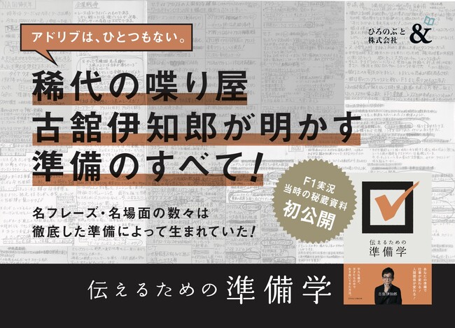 『伝えるための準備学』発売！ 古舘伊知郎が経験と哲学で語る「準備」のすべて！