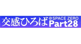 《交感ひろば＠SPACE ZERO Part28～Music 3days～》8月30日(金)～9月1日(日)開催！