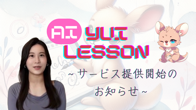 『株式会社Garoop』と元KBCフリーアナウンサー『松下由依』がコラボし、『松下由依AI』による教育レッスン動画『AI YUI LESSON』の提供を開始