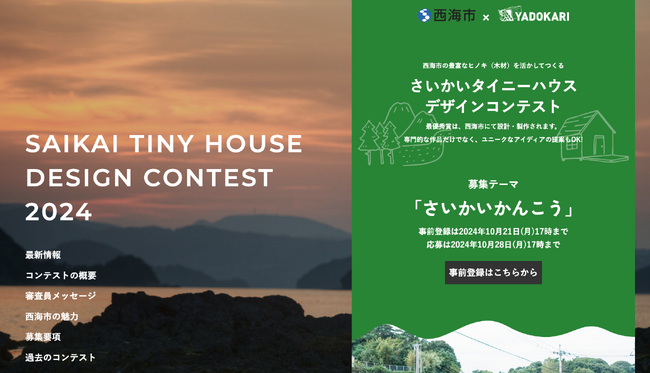 【募集開始！】西海市の観光が豊かになる、そんなタイニーハウスを考えるコンテスト。「さいかいタイニーハウスデザインコンテスト2024」開催！（事前登録は10月21日まで、応募は10月28日まで）