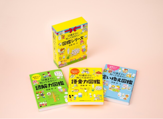 シリーズ累計35万部突破！『「１２歳までに知っておきたい【語彙力・言い換え・読解力】」図鑑シリーズ 3冊BOX入り』で夏休みにコトバの力を身につけよう