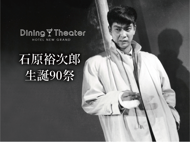 【ホテルニューグランド】Dining Theater HOTEL NEW GRAND　石原裕次郎 生誕90祭 映画『俺は待ってるぜ』上映とスクリーンコンサート／小野武彦×佐藤利明スペシャルトークライブ