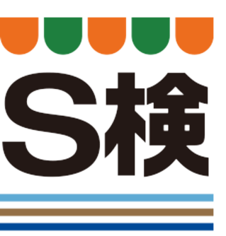 スーパーマーケット検定において、今年より新たに個人受験が可能に