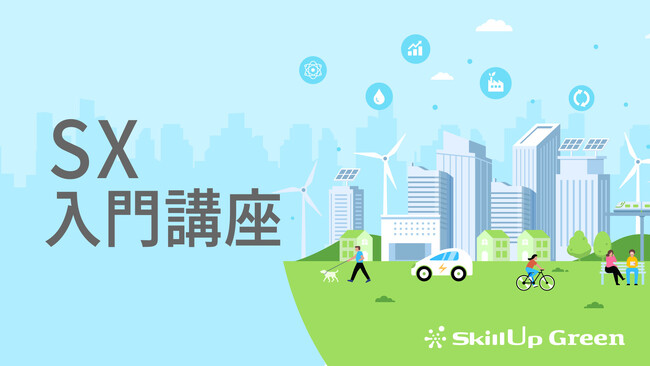サステナビリティ経営の要点を1.5時間で学べる「SX講座」を新規開講 | セミナー開催のお知らせ