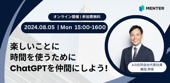 【8月5日無料オンラインセミナー開催】楽しいことに時間を使うためにChatGPTを仲間にしよう！