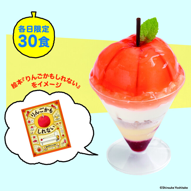 「ヨシタケシンスケ展かもしれない」コラボメニュー