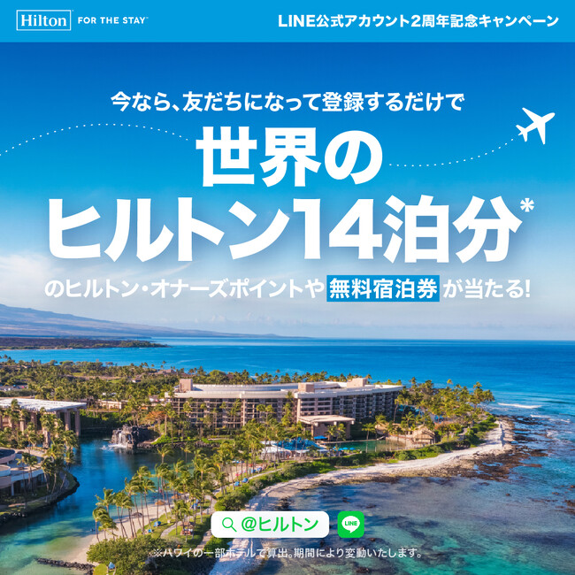 ヒルトン、LINE公式アカウント2周年記念キャンペーンを実施