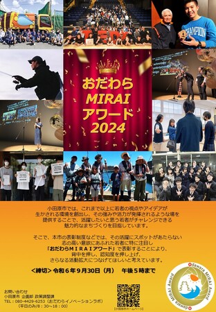 【小田原市】おだわらMIRAIアワード2024募集開始！