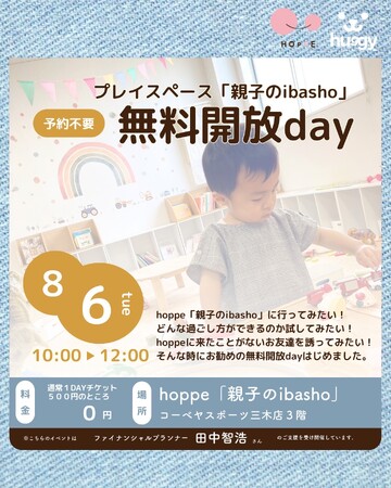 乳幼児親子のプレイスペース「親子のibasyo」～無料開放day～