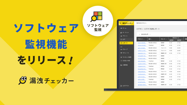 クラウド型IT資産管理・操作ログ管理ツール「漏洩チェッカー」、従業員のソフトウェア利用を監視し、シャドーIT対策に活用できる新機能「ソフトウェア監視」をリリースしました。