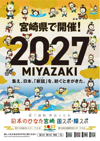 ＼２０２７年「日本のひなた宮崎 国スポ・障スポ」開催決定！／大会公式ポスターデザインを募集します！