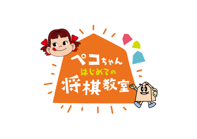 不二家×日本将棋連盟 コラボレーションイベント「第五回ペコちゃんはじめての将棋教室」本年も開催決定！村中七段らプロ棋士を迎え、ペコちゃんと一緒に将棋のファーストレッスン！