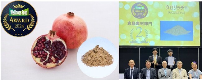 ウロリチンA含有の機能性食品素材「ウロリッチ(R)」が「ウェルネスフードアワード２０２４」食品素材部門で受賞