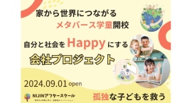 家から世界と繋がるメタバース学童!「NIJINアフタースクール」開校 家から世界と繋がるメタバース学童!「NIJINアフタースクール」開校