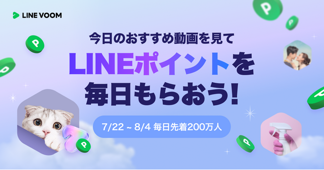 今度は「おすすめ動画」の視聴で毎日先着200万人がもらえる！LINE VOOMでLINEポイントプレゼントキャンペーン第2弾を開催