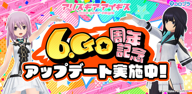 『アリス・ギア・アイギス』6.Go周年記念！