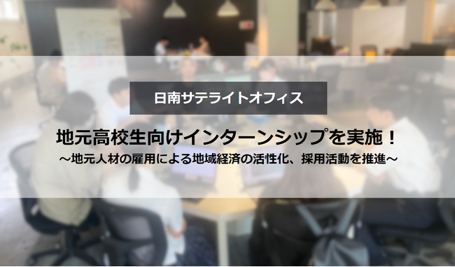 日南サテライトオフィスにて、地元高校生向けインターンシップを実施