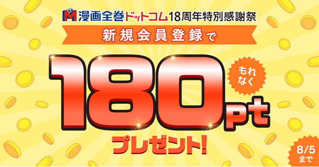 18周年特別イベント開催を発表！先行企画として無料会員登録でもれなく180ポイントをプレゼント【漫画全巻ドットコム】