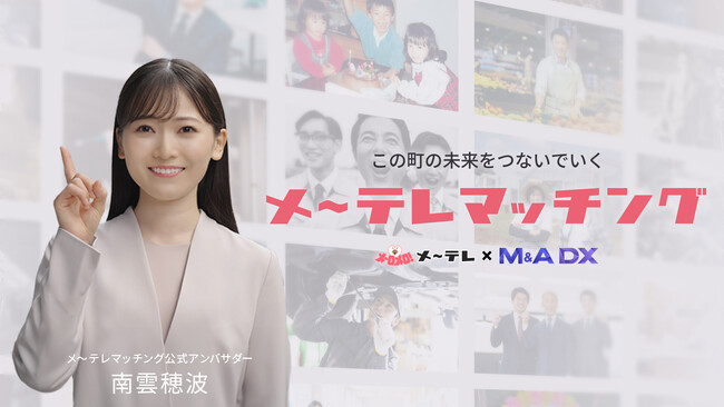 メ～テレマッチングの新公式アンバサダーに南雲穂波さんが就任！