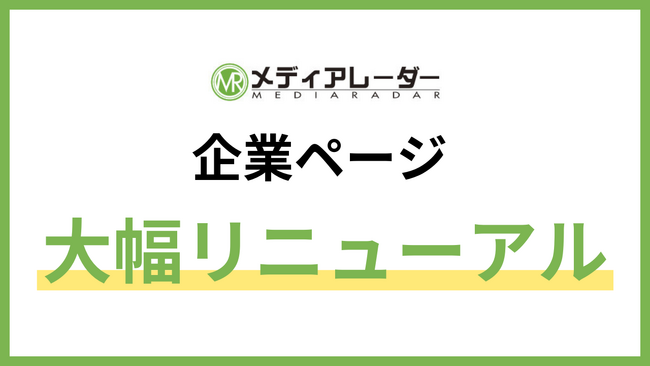 No.1*の広告業界のプラットフォーム「メディアレーダー」、企業ページをアップデート