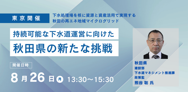 【JPIセミナー】「持続可能な下水道運営に向けた秋田県の新たな挑戦」8月26日(月)＜東京開催＞
