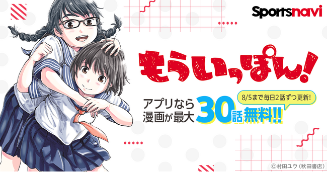 人気柔道漫画を無料で楽しもう！　「もういっぽん！」をスポーツナビアプリで無料公開！