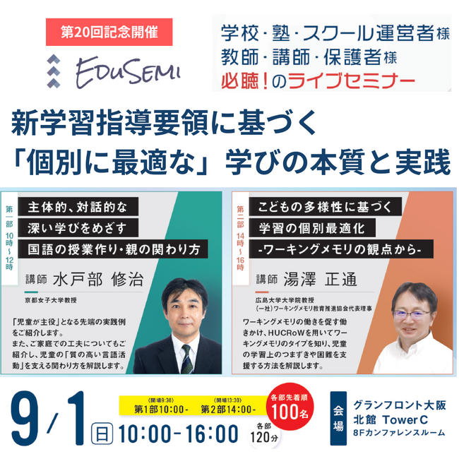 教育関係者向けセミナー開催決定！水戸部修治先生、湯澤正通先生を迎え、ライブで開催！