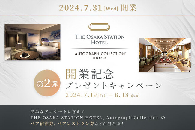 【JR西日本ホテルズ】宿泊券やレストラン券が合計15組30名様に当たる！THE OSAKA STATION HOTEL, Autograph Collection開業記念プレゼントキャンペーン第２弾
