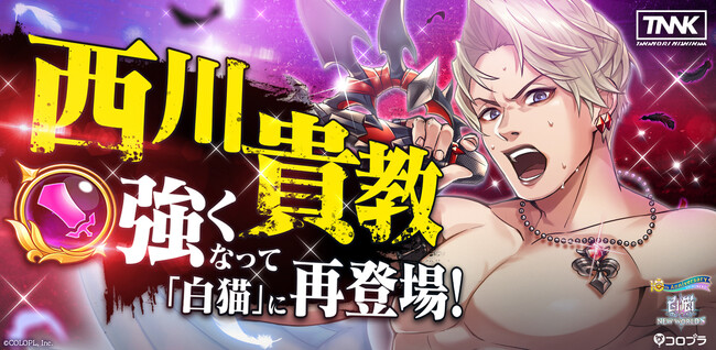 「西川貴教」が強くなって『白猫プロジェクト』に帰ってくる！
