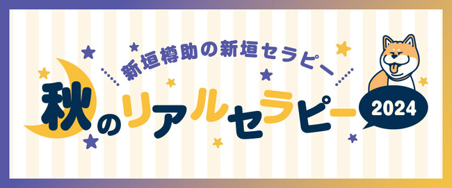 新垣樽助さんが送る番組『新垣セラピー』ラストイベントを2024年9月15日に開催！第2部にゲストとして平川大輔さんが出演！ 現在チケット受付中!!