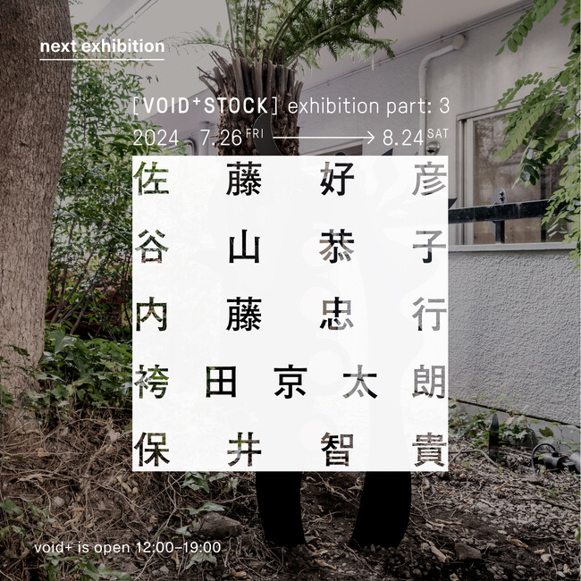 ありそうでなかった “アートセレクトショップ”「VOID+STOCK」の特別企画[VOID+STOCK]exhibition part: 3を7月26日から開催します。