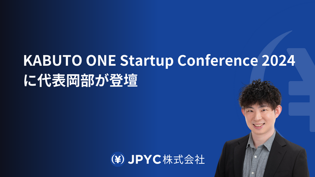 日本円ステーブルコインのJPYC｜KABUTO ONE Startup Conference 2024に代表岡部が登壇
