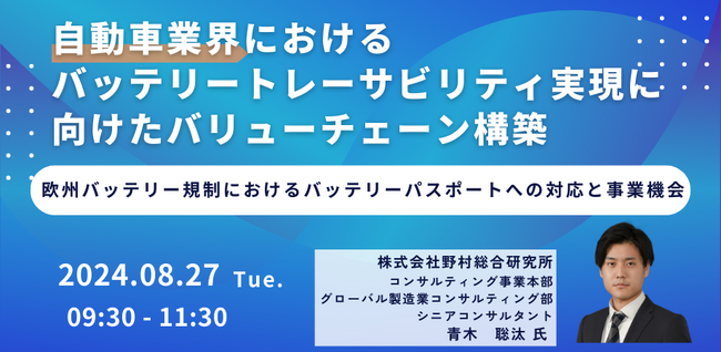 【JPIセミナー】「自動車業界におけるバッテリートレーサビリティ実現に向けたバリューチェーン構築」8月27日(火)開催