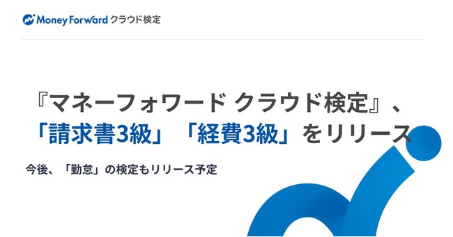 公認メンバー向け『マネーフォワード クラウド検定』、「請求書3級」「経費3級」を新たにリリース
