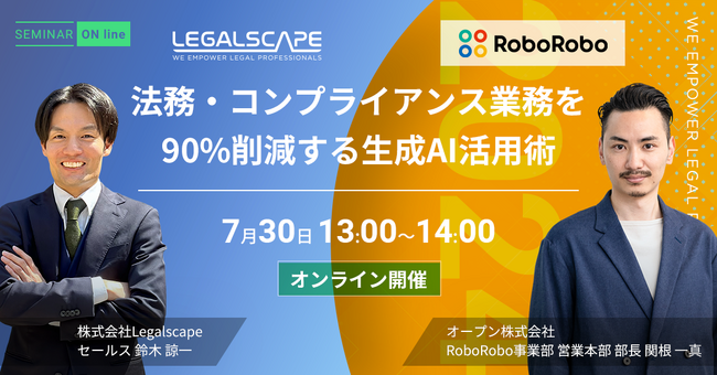 リーガルスケープ『法務・コンプライアンス業務を90％削減する生成AI活用術』をテーマにオープン社と無料オンラインセミナーを7月30日(火)開催！