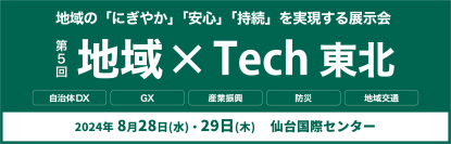 自治体DX実現をサポート！クラウド活用に最適なネットワークをご紹介- 第5回地域×Tech【東北】に出展 -