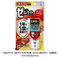 アース製薬から、国内で初となる※1 薬剤抵抗性ゴキブリ・スーパートコジラミ※2 にも効く『ゼロノナイト ゴキブリ・トコジラミ用 1プッシュ式スプレー』を発売