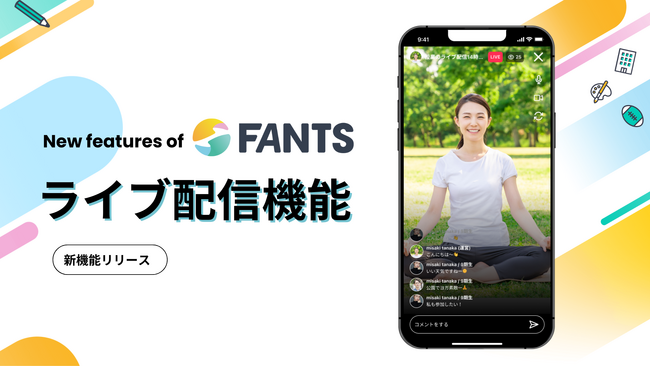 FANTSが新機能「ライブ配信機能」をリリース。コミュニティ内で会員とのリアルタイムな交流を実現。