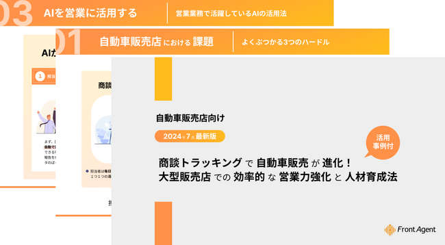 【自動車販売店向け】商談トラッキングで自動車販売が進化！2024年7月最新版の活用事例付きハンドブックを公開