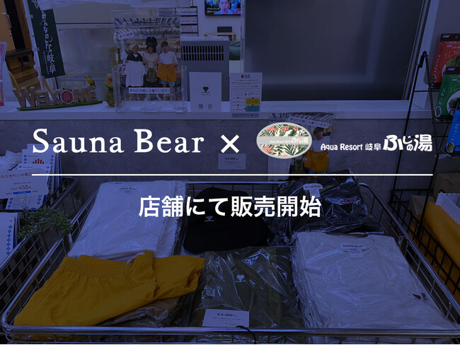 地域を豊かにするアパレルブランド「Sauna Bear（サウナベア）」の商品を、岐阜市大型温浴施設「Aqua Resort岐阜ふじの湯」にて販売開始！