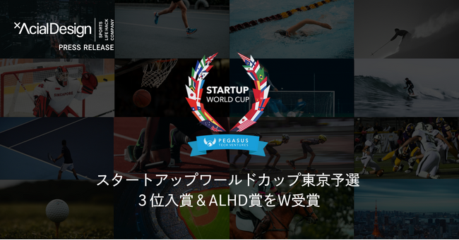 AcialDesignが世界最大級のグローバルピッチコンテスト東京予選3位入賞および投資賞金1億円を獲得