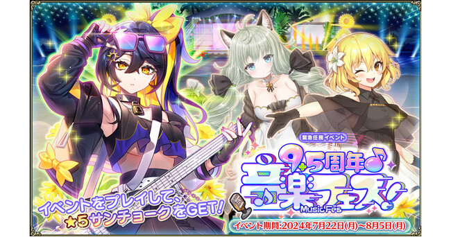 DMM GAMES『FLOWER KNIGHT GIRL』7月22日アップデート実施！新イベント「9.5周年音楽フェス！」開催！