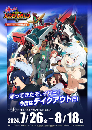 7/26(金)～！オリジナルTVアニメ「勇気爆発バーンブレイバーン」コラボカフェ ～Allied Task Force隊員食堂～が帰ってくる！【タブリエ・マーケティング株式会社】