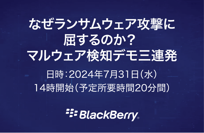 BlackBerry、7月31日にオンラインセミナーを開催　猛威を振るうランラムウェア攻撃に屈しないためのマルウェア検知技術をデモで解説