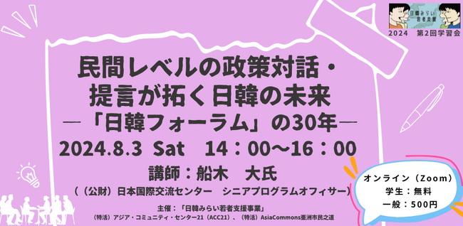 【学生歓迎】8/3開催　民間レベルの政策対話・提言が拓く日韓の未来―「日韓フォーラム」の30年―（日韓みらい学習会#2）