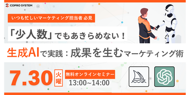 【7/30(火)無料オンラインセミナー開催！】生成AIで実践！成果を生むマーケティング術【コプロシステム】