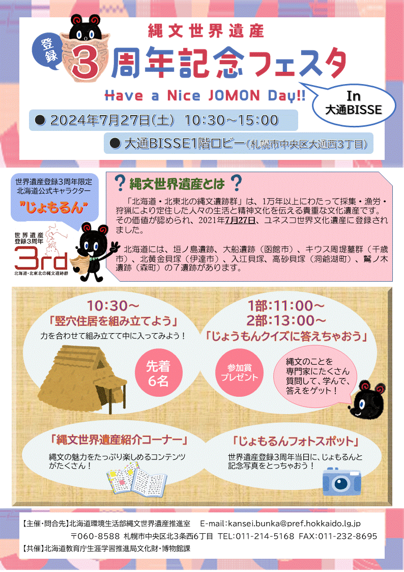 縄文世界遺産　登録３周年記念フェスタin大通BISSE開催